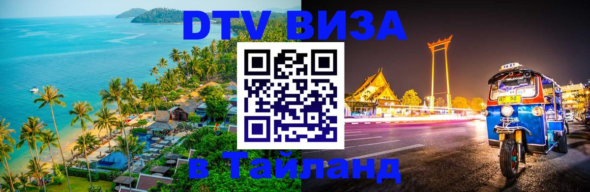 Стоимость и условия DTV визы — оформление в Таиланд под ключ - Реутов  20.11.2025 