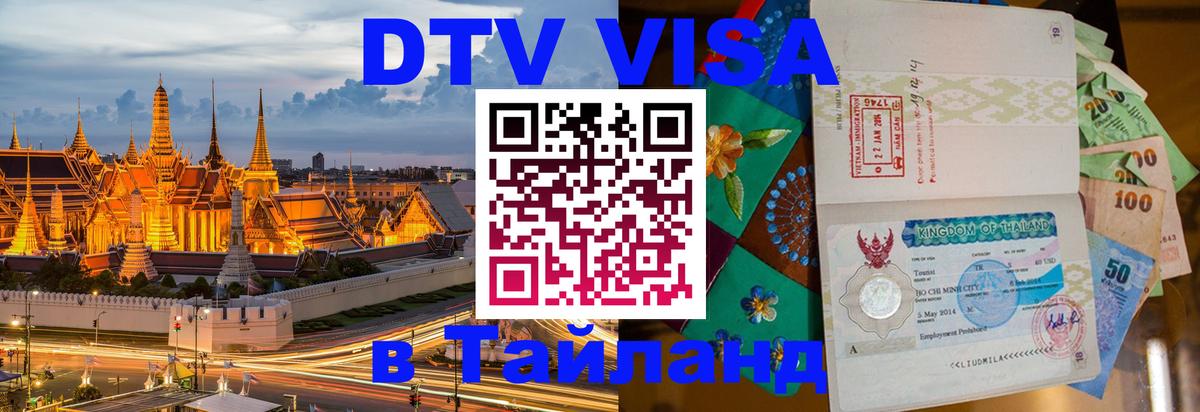 Сколько стоит DTV виза — актуальные цены, оформление даже без документов - Реутов  05.10.2025 