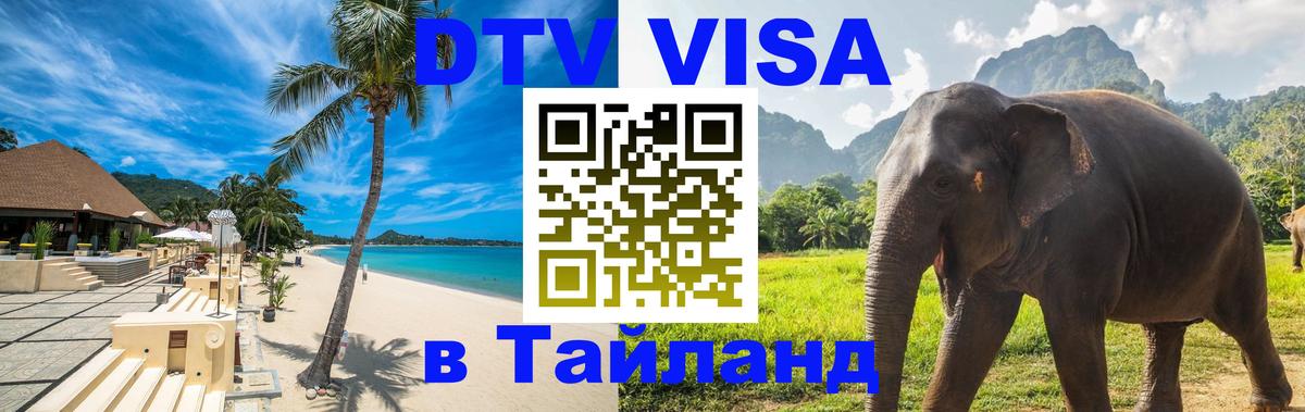Электронная виза DTV в Тайланд 